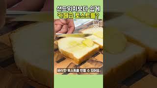 집에서 간편하게 5분만에 팬 하나로 원팬토스트 만들기 #shorts