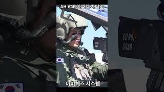 AH-64E 아파치 가디언 아이헤즈 헬멧 ㅣ국방홍보원 #shorts