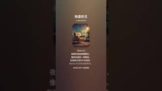 【音樂】無盡掛念 - 詞：ChatGPT & 雷孟    曲：Suno AI