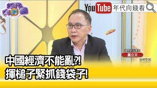 精彩片段》董立文:用文明包裝他的專制獨裁...【年代向錢看】2023.03.16