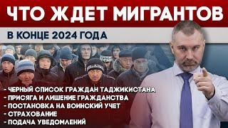 ЧТО ЖДЕТ МИГРАНТОВ В КОНЦЕ 2024 ГОДА | Обращение Вадима Коженова