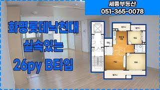 실속있는 화명롯데낙천대 26py B타입 내부공개 / 세종부동산 [051-365-0078]