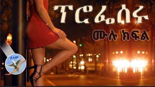 Tereka | Amharic Short Tereka Professeru Full | amharic tereka | @selamofficial | donkeytube | EBS