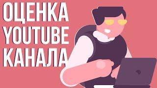 Оценка канала youtube. Как писать теги на ютубе. Ошибки начинающих блогеров.