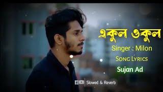 একুল ওকুল || Ekul Okul || Milon || Slowed & Reverb || Lyrics Video Song || Sujan Ad