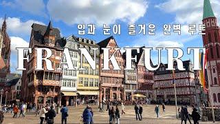 Sub) 프랑크푸르트여행 브이로그ㅣ 눈과 입이 즐거운 최고의 완벽 루트!ㅣDeutsches Filmmuseumㅣ