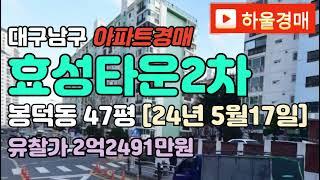 대구남구아파트급매-봉덕동 효성타운2차경매 시세[23타경6659] #대구아파트경매 #대구아파트시세 #대구법원경매물건 #대구남구아파트경매 #대구봉덕동아파트경매 #효성타운경매