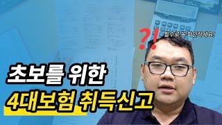 건강보험 EDI를 통해 쉽게 4대보험 취득신고하는 법