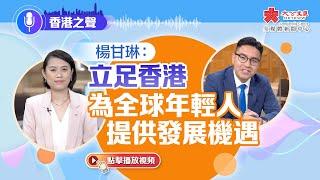 香港之聲｜楊甘琳：立足香港 為全球年輕人提供發展機遇