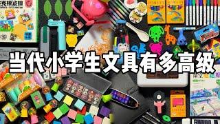 【合集】当代小学生的文具究竟有多高级！