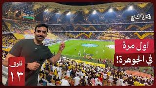 معرض الوليمة ومباراة النصر والاتحاد | فلوق ١٣