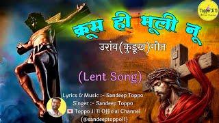 क्रूस ही मूली नू//उरांव(कुडूख)गीत //New Lent Song// Uraon Kurukh Lent song//@sandeeptoppo11