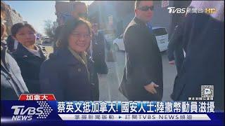 蔡英文抵加拿大! 國安人士:陸撒幣動員滋擾｜TVBS新聞