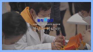 [동작새친구] 장난감병원_장난이_아니야_마을발전소