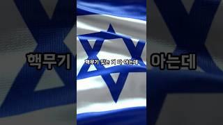 이스라엘, 핵 갖고 있는데… 왜 미국은 입도 뻥끗 안 할까? #역사 #역사이야기 #역사쇼츠