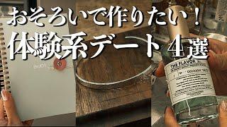 【東京デート】仲が深まる!? 体験系デートスポットまとめ