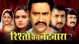 New Movie - रिश्तों का बटवारा | #Dinesh Lal Yadav Nirhua | #Neelam Giri | Full Bhojpuri Movie 2024