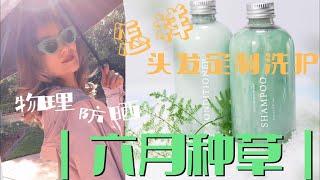 怎样超实惠私人定制头发洗护产品｜function of Beauty| 简单粗暴物理防晒最有用｜蕉下冰凉防晒衣｜开车防晒必备｜电脑支架｜高颜值自拍杆ATUMTEK｜出美片神器｜六月好物推荐｜晓薇