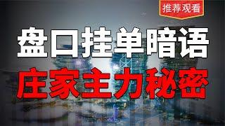 盘口出现这种奇怪挂单，是庄家和主力行为，散户果断离场或跟进！