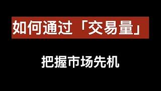 通过交易量把握市场先机，币圈的交易方法