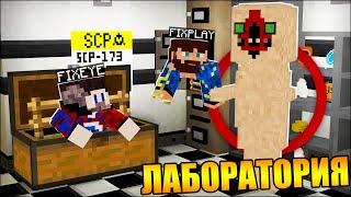 Проникли в секретную лабораторию SCP в Майнкрафт!