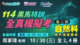 114會考自然備戰必勝｜黑馬特訓Ⅳ一模2,4冊模模考解析攻略