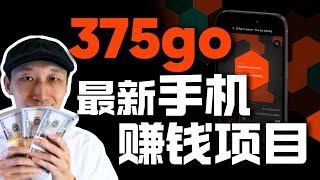 空投已确认！手机挖矿项目375go操作指南｜如何得到375go空投？｜实测375go，这些细节必须告诉你｜DePIN｜375ai｜早期项目｜加密货币