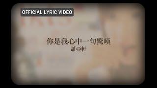 蕭亞軒 Elva Hsiao -《你是我心中一句驚嘆》official Lyric Video