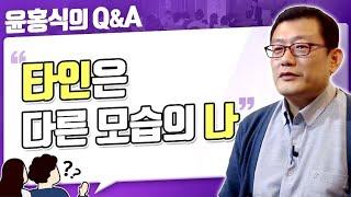 [윤홍식의 Q&A] 타인은 다른 모습의 나