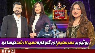 Youtuber Sheikh Umar Saleem and Singer Humaira Arshad | Suno To Sahi with Hina Niazi | EP 21