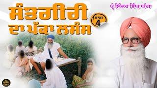 Part 4 ਸੰਤਗੀਰੀ ਦਾ ਪੱਕਾ ਲਸੰਸ। Prof Inder Singh Ghagga 2024