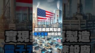 實現美國再製造 電子五哥加速設廠 #川普 #川普關稅 #緯創 #微星 #仁寶 #廣達 #鴻海 #富士康 #maga