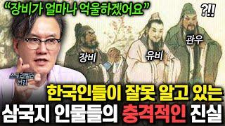 한국인 95%가 잘못 알고 있는 삼국지 인물들의 진짜 모습 TOP5