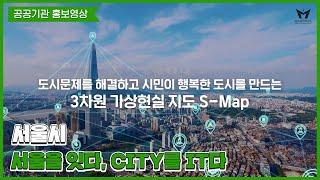 [공공기관 홍보영상] 서울시 S - MAP 브랜드필름 제작_ 20s 버전