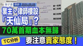 香港夫婦辛苦儲錢 70萬首期隨時血本無歸｜原業主 律師樓疑設天仙局 「四按」物業按完再借 已達1000萬貸款｜律師樓知情不報 影衰律師業界｜TC法律分析：要注意賣家態度｜陳子遷律師 TC Chan