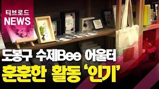 도봉구 방학3동 수제Bee 어울터 '인기'_티브로드서울