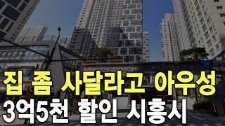 3억5천 할인 시흥시 집 좀 사달라고 아우성