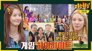 [Knowing BrosHighlight] Anyone who knows Yoona...?| Knowing Bros | JTBC 220820 Broadcast