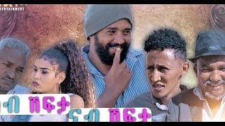 ፍልፍል ENTERTAINMENT KAB SHIFTA NAB SHIFTA  ካብ ሽፍታ ናብ ሽፍታ ብጽንዓት ዮውሃንስ BY TSINA