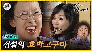 [#거침킥] 고구마 호박 호구마 문희의 역대급 분노를 일으킨 전설의 호박고구마 | 거침없이하이킥 MBC061114방송