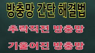 문제있는 방충망 간단해결