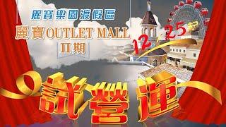 只在台中麗寶Outlet Mall!{耶誕節擴大營運  市區免費接駁 台北來都划算}️