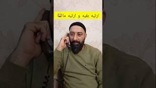 ارثی که بابابزرگم واسمون گذاشت #comedy #طنزشوخ #funny #شوخی #شوخ #باحال #کمدی_ایرانی #شبخند