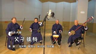 Jiaodong dagu 胶东大鼓 narrative singing from Shandong 山东, eastern China