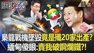 Has Xi produced a pile of junk?! Myanmar bought 16 Xiaolong fighter jets and only 5 of them can fly?