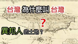 台灣為什麼叫台灣？「異邦人」的土地？