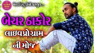 Bechar Thakor Live Program 2020 New. #jaymeladifilms