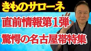 【きものサローネ直前情報】名古屋帯特集・あの人気メーカーの帯が、こんな値段で！カジュアル着物ファン必見。博多織、京友禅・東京友禅・西陣織