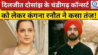 diljit dosanjh के चंडीगढ़ कॉन्सर्ट को लेकर Kangana Ranaut ने कसा तंज। deepika padukone