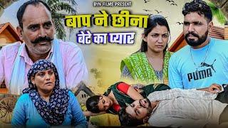 बाप ने छीना बेटे का प्यार ||  हरियाणवी नाटक #sad #episode #haryanvi #natak #emotional #bynfilms